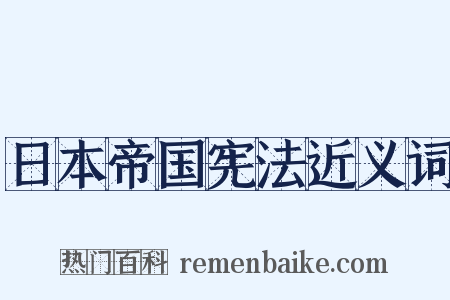 日本帝国宪法近义词是什么意思的图片